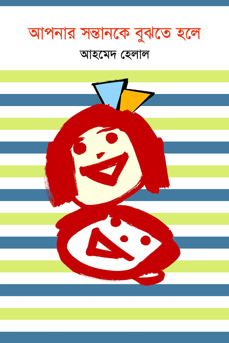 আপনার সন্তানকে বুঝতে হলে