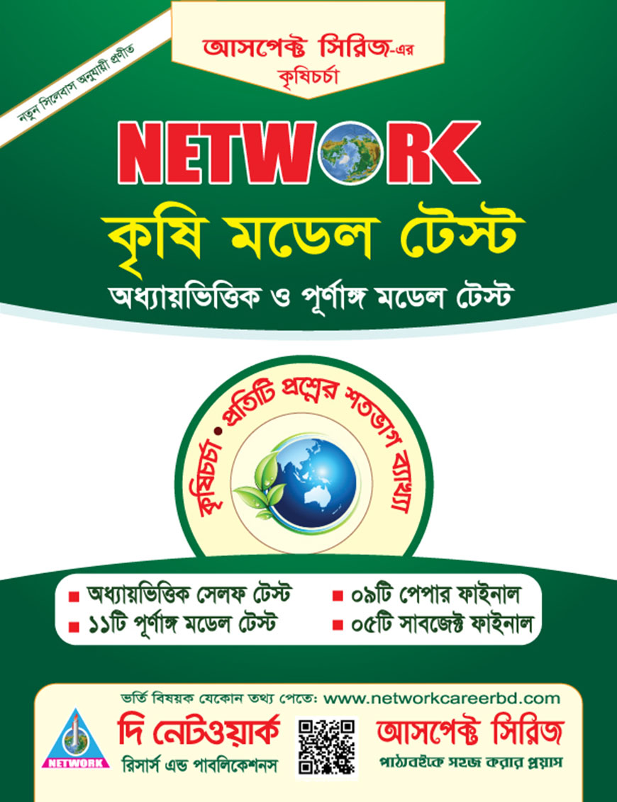 নেটওয়ার্ক কৃষি মডেল টেস্ট