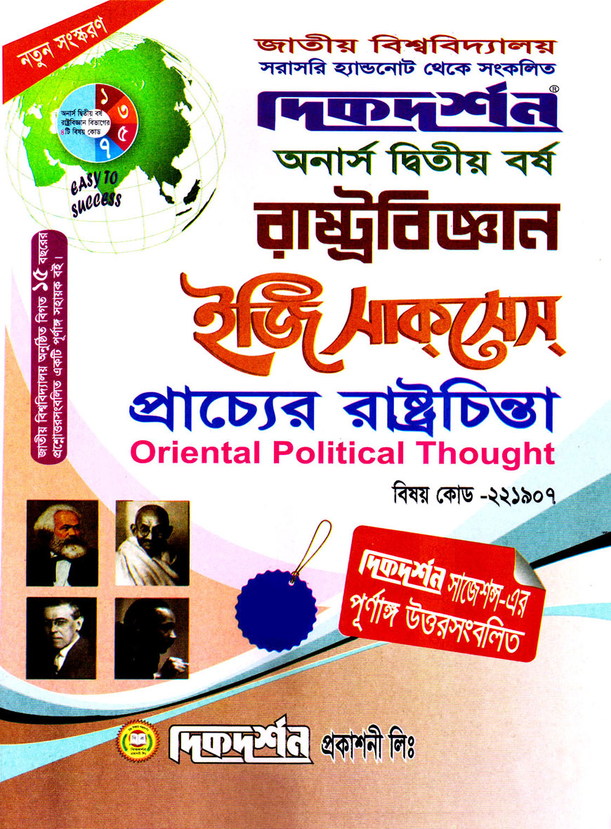 দিকদর্শন রাষ্ট্রবিজ্ঞান ইজি সাকসেস : প্রাচ্যের রাষ্ট্রচিন্তা অনার্স দ্বিতীয় বর্ষ (বিষয় কোড : ২২১৯০৭)