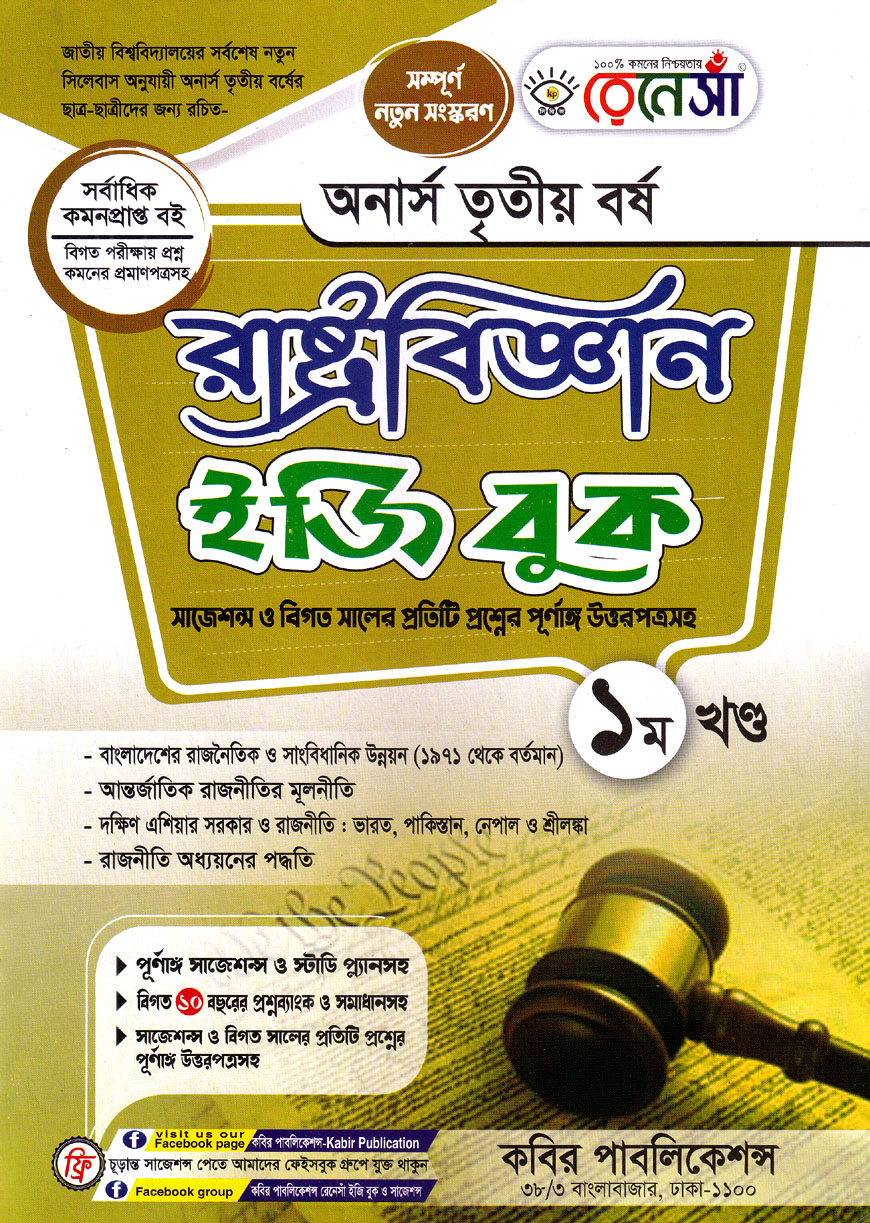 রেনেসাঁ রাষ্ট্রবিজ্ঞান ইজি বুক - ১ম খণ্ড : অনার্স তৃতীয় বর্ষ (সাজেশন্স ও বিগত সালের প্রতিটি প্রশ্নের পূর্ণাঙ্গ উত্তরপত্রসহ)