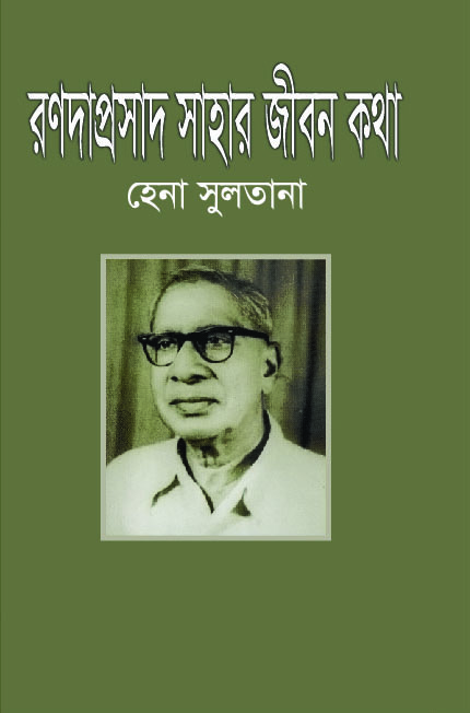 রণদাপ্রসাদ সাহার জীবনকথা