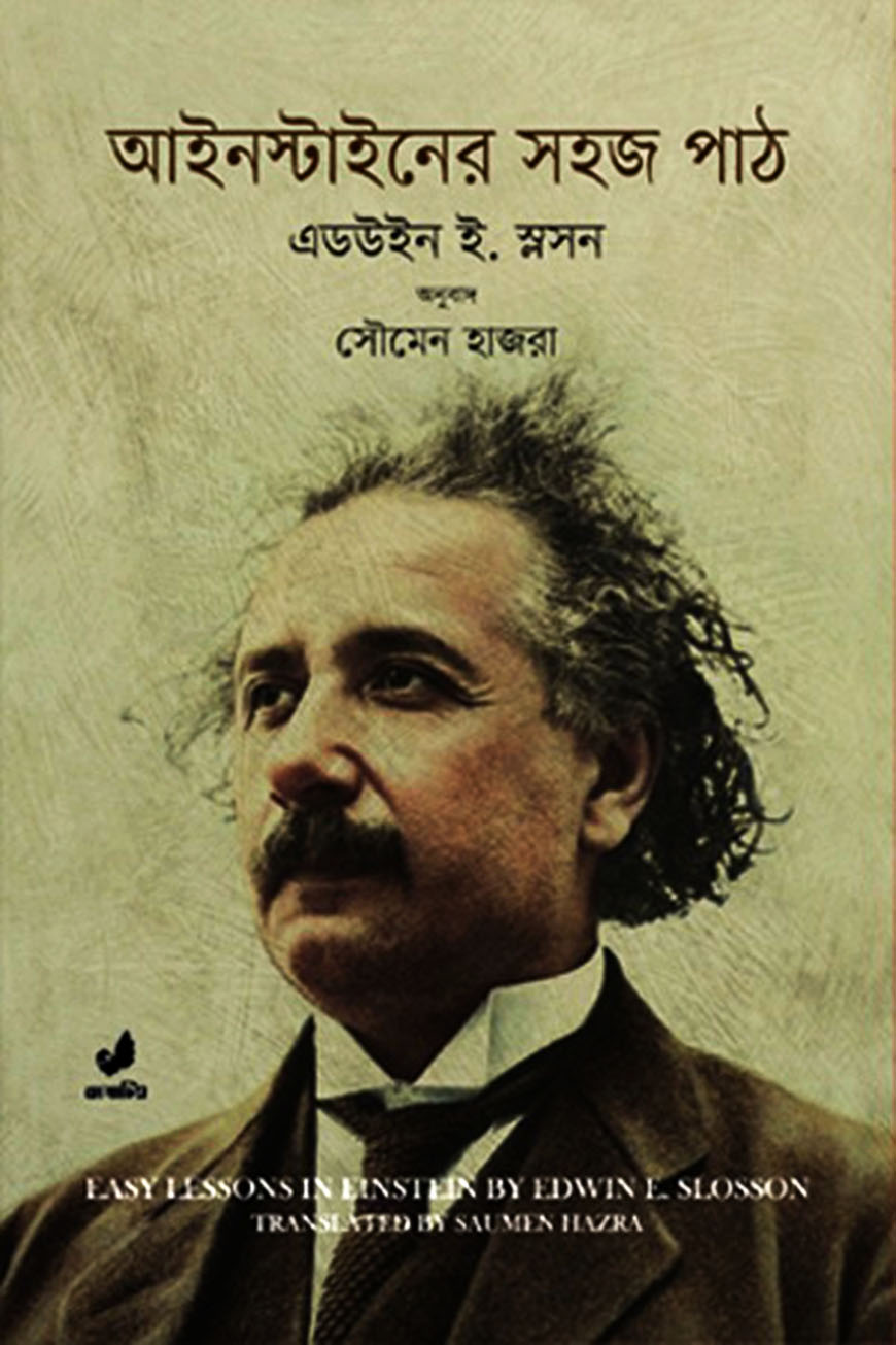 আইনস্টাইনের সহজ পাঠ