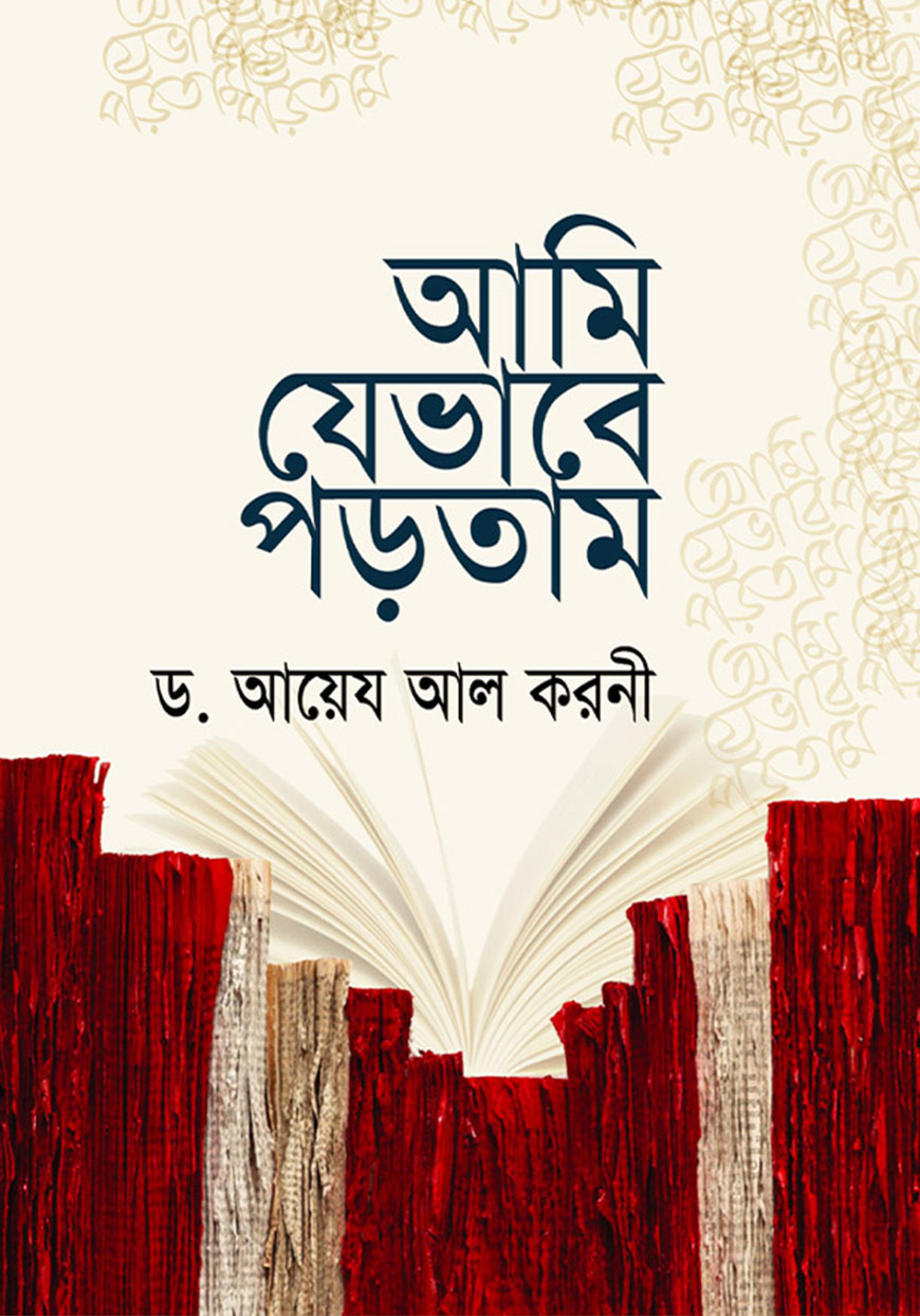 আমি যেভাবে পড়তাম