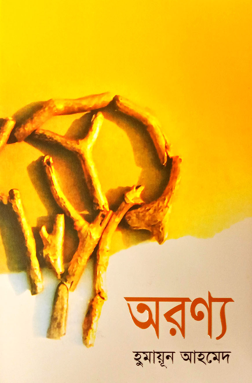 অরণ্য