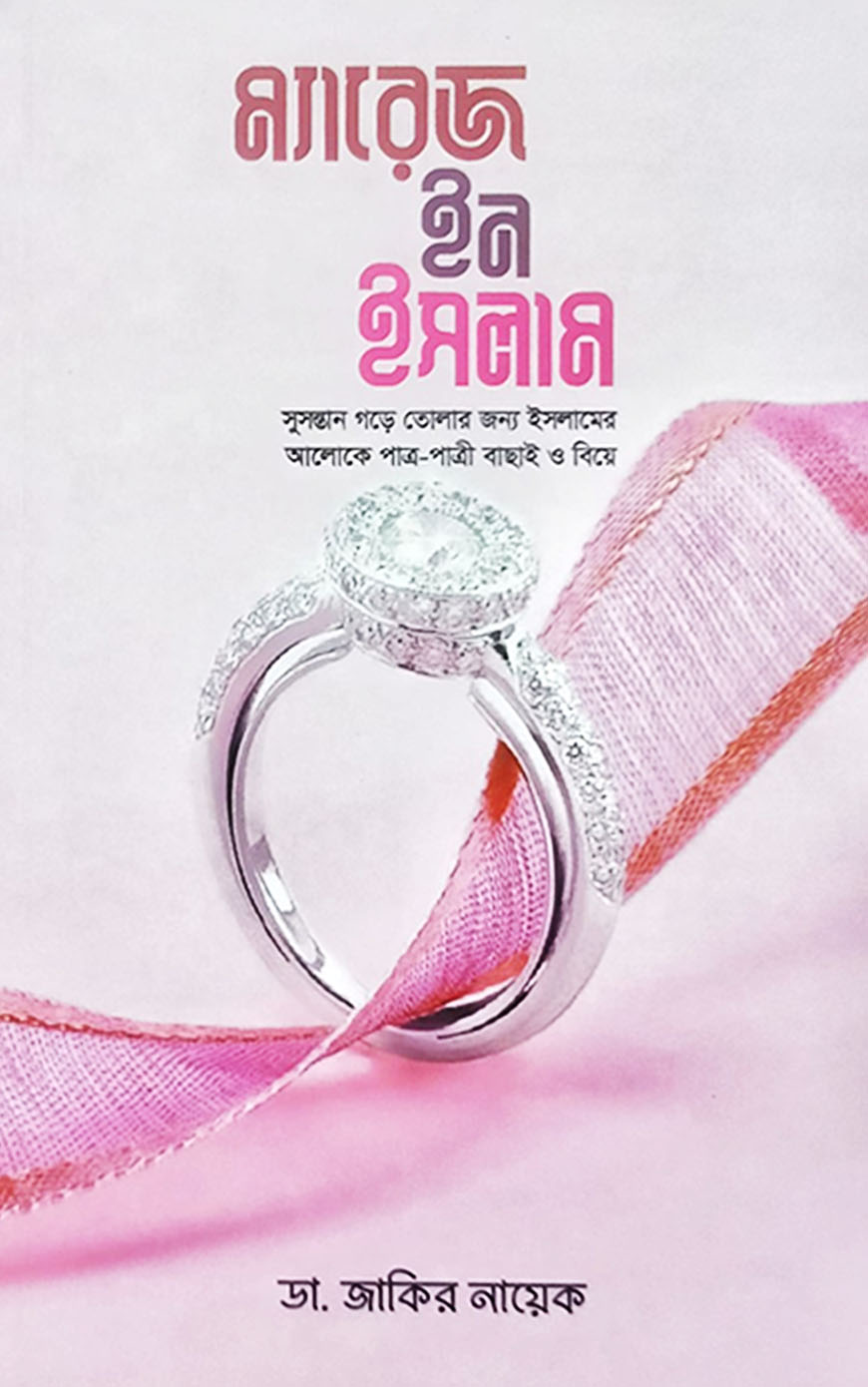 ম্যারেজ ইন ইসলাম