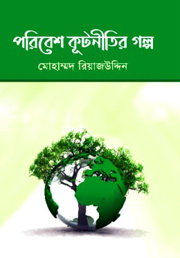 পরিবেশ কূটনীতির গল্প