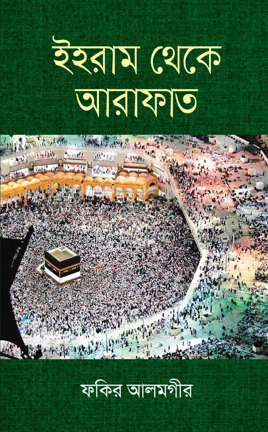 ইহরাম থেকে আরাফাত