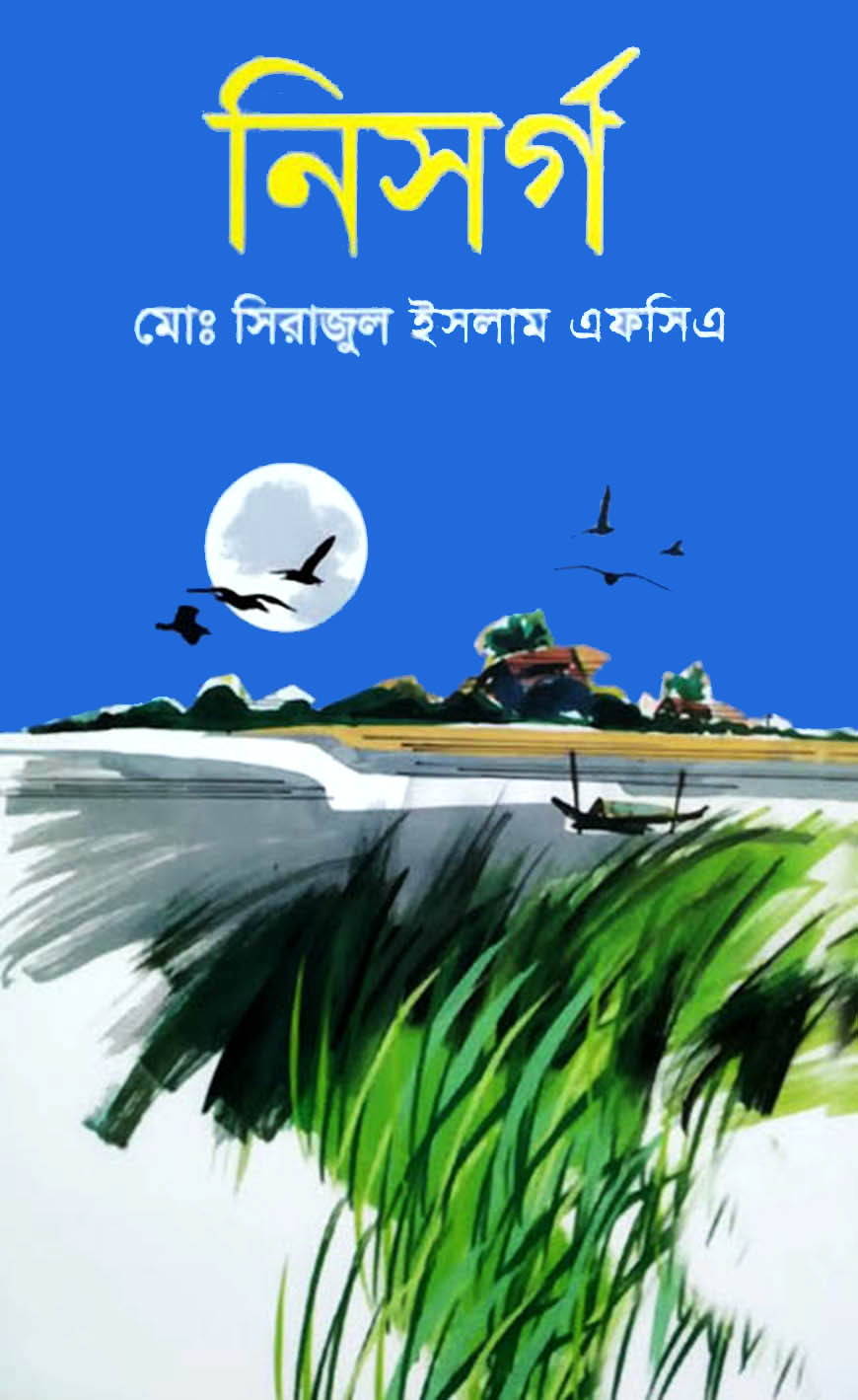 নিসর্গ