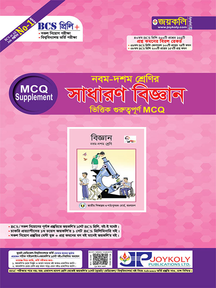 BCS প্রিলি এমসিকিউ সাপ্লিমেন্ট : নবম-দশম শ্রেনির সাধারন বিজ্ঞান ভিত্তিক গুরুত্বপূর্ণ এমসিকিউ