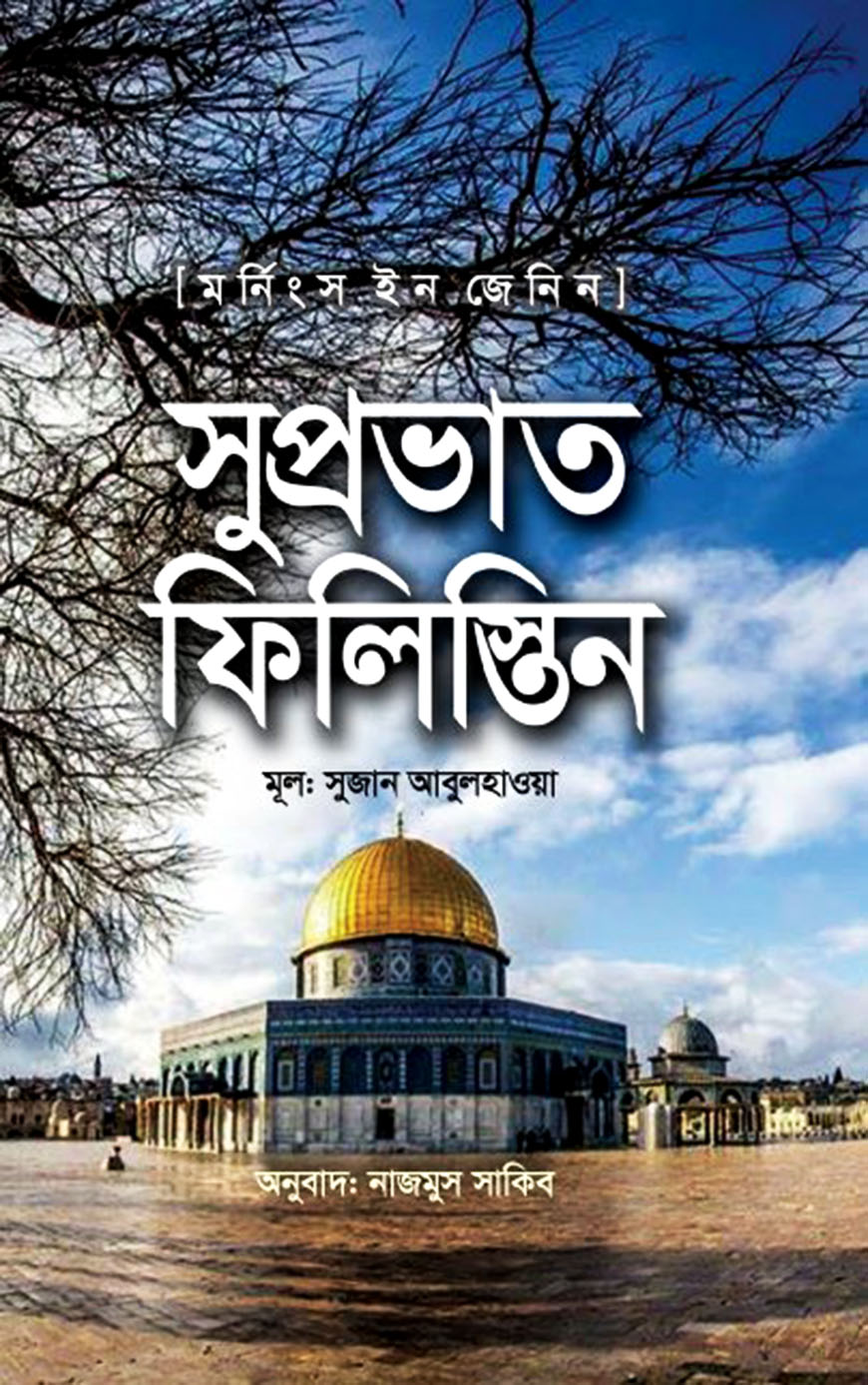 সুপ্রভাত ফিলিস্তিন