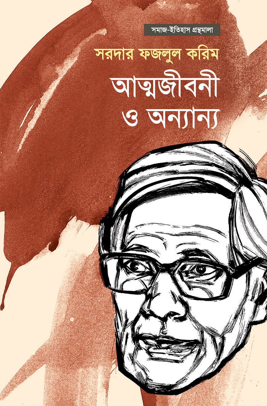 আত্মজীবনী ও অন্যান্য