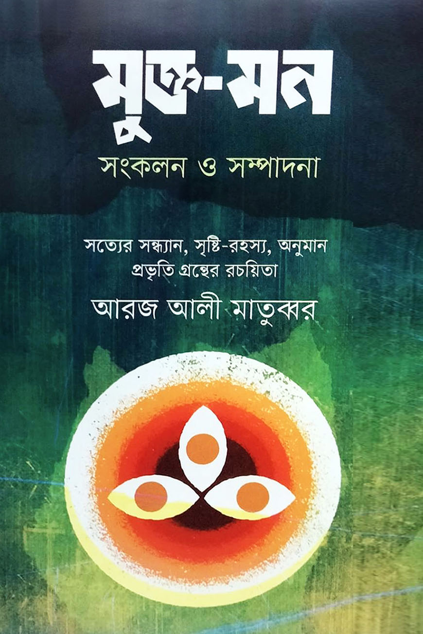 মুক্ত-মন