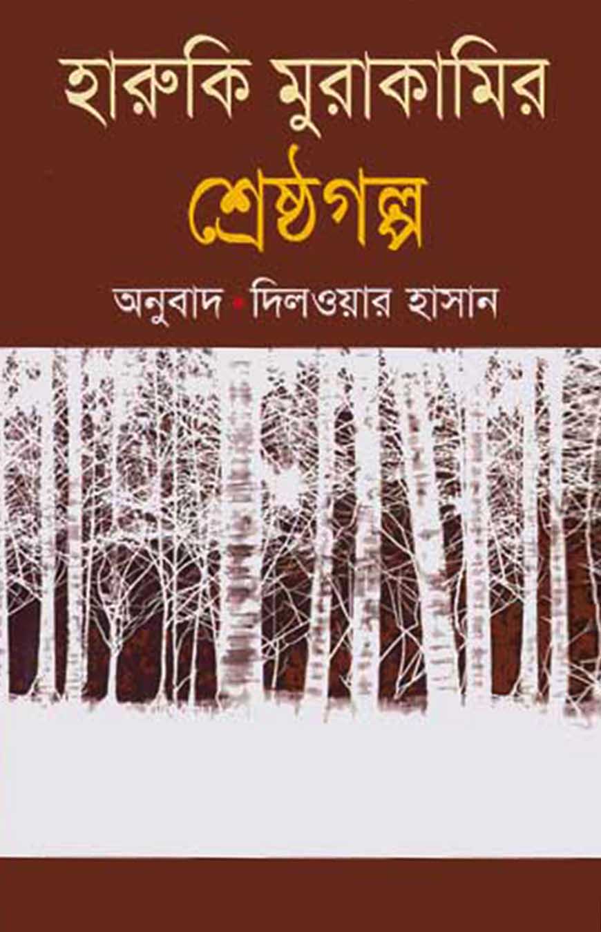 হারুকি মুরাকামির শ্রেষ্ঠগল্প