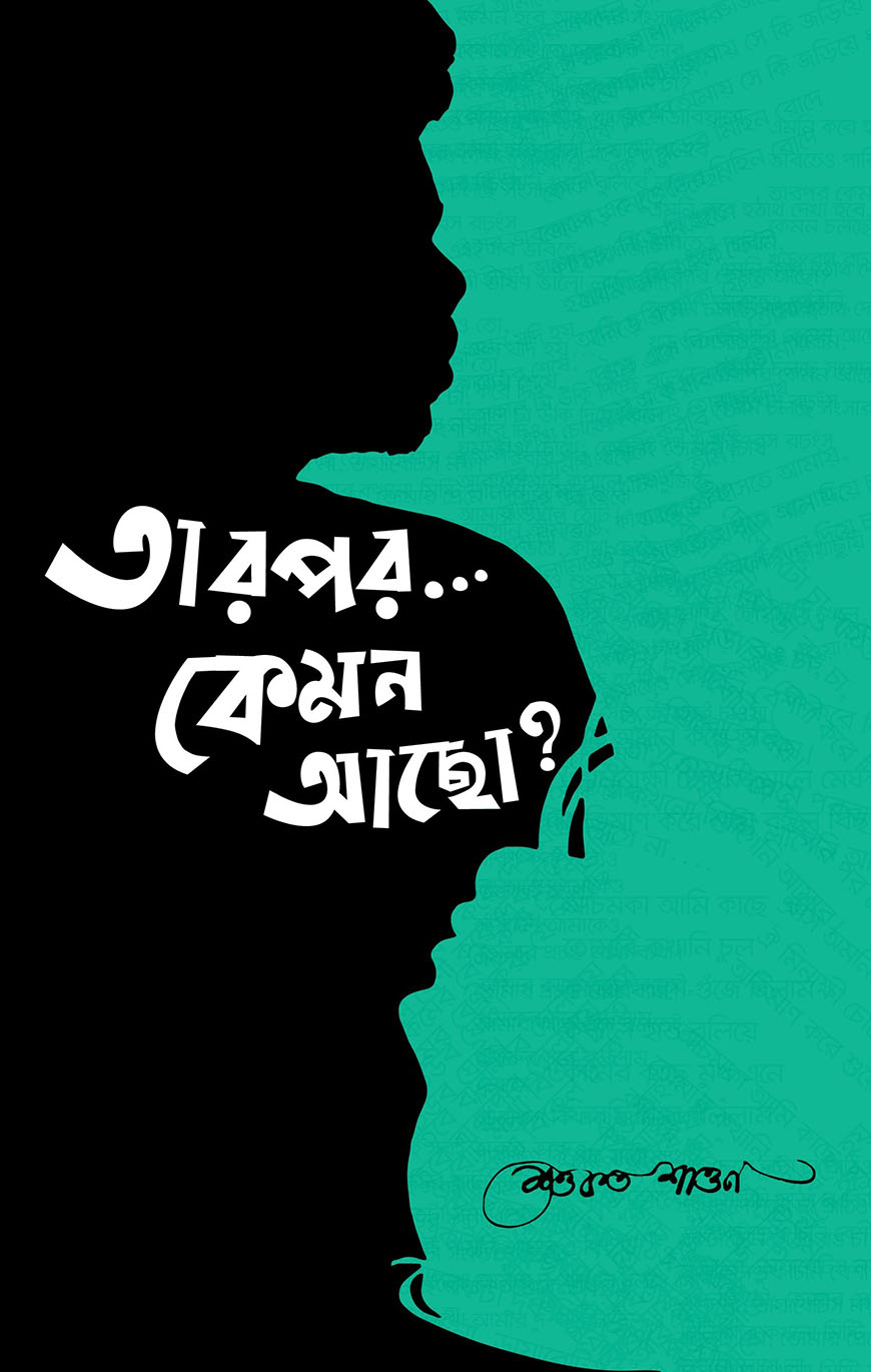 তারপর... কেমন আছো?