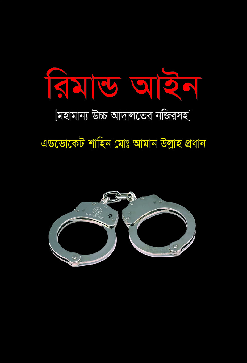 রিমান্ড আইন