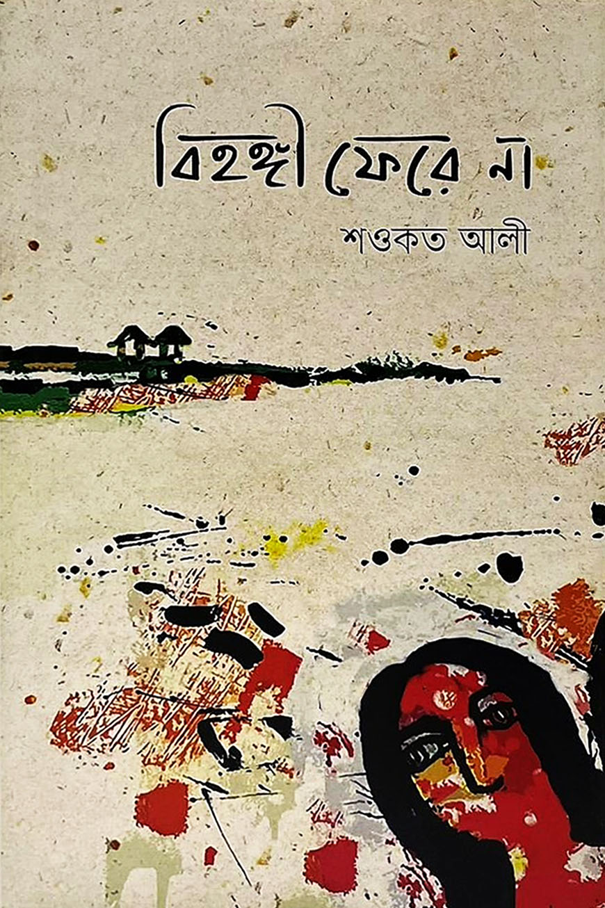 বিহঙ্গী ফেরে না