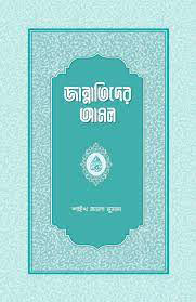 জান্নাতিদের আমল