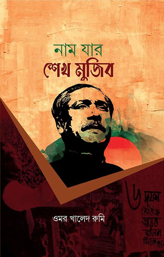 নাম যার শেখ মুজিব