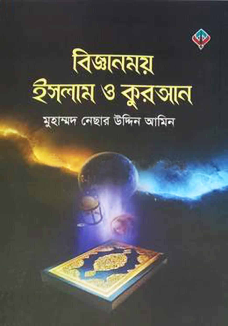 বিজ্ঞানময় ইসলাম ও কুরআন