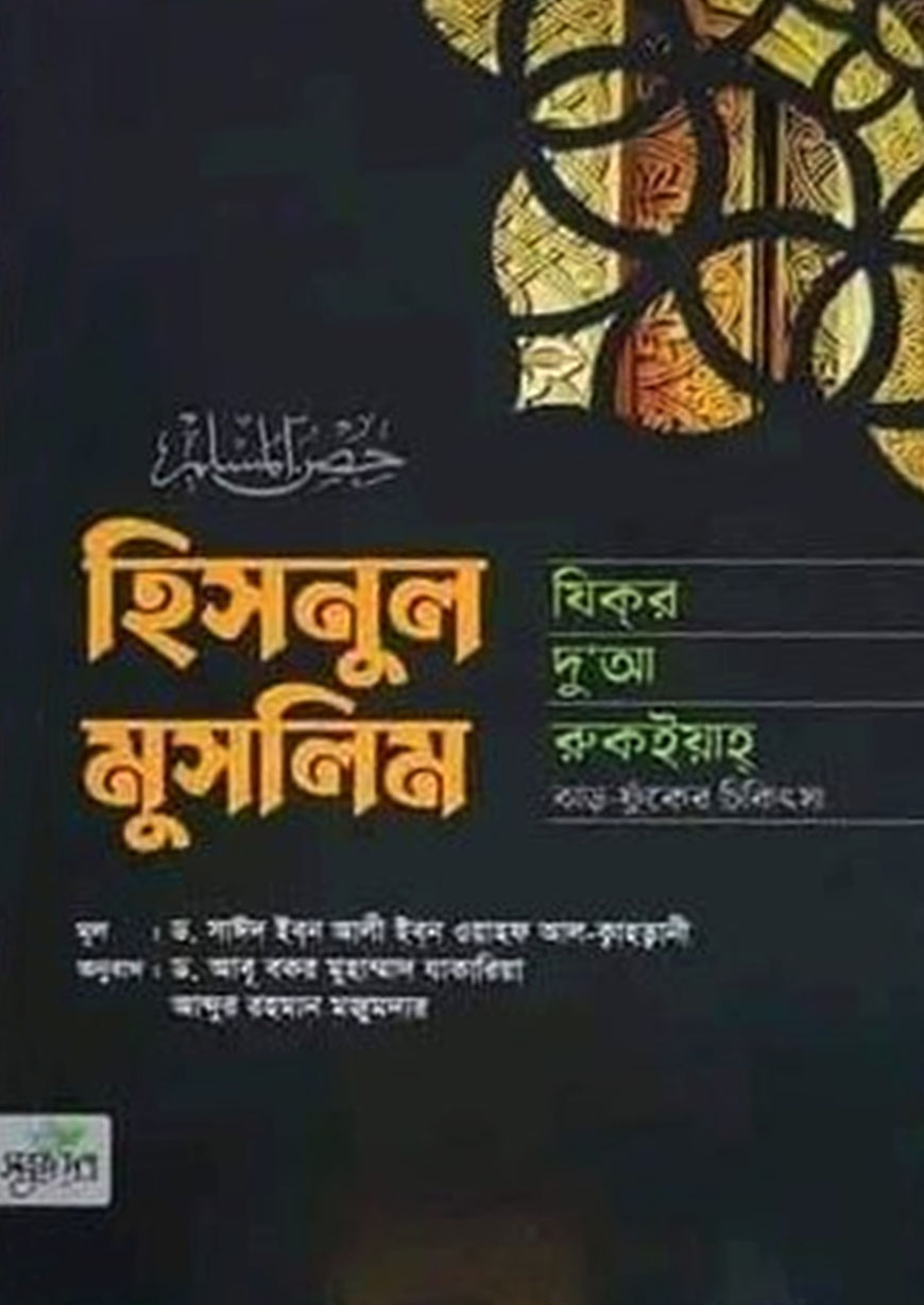 হিসনুল মুসলিম : যিকর, দো‘আ, চিকিৎসা