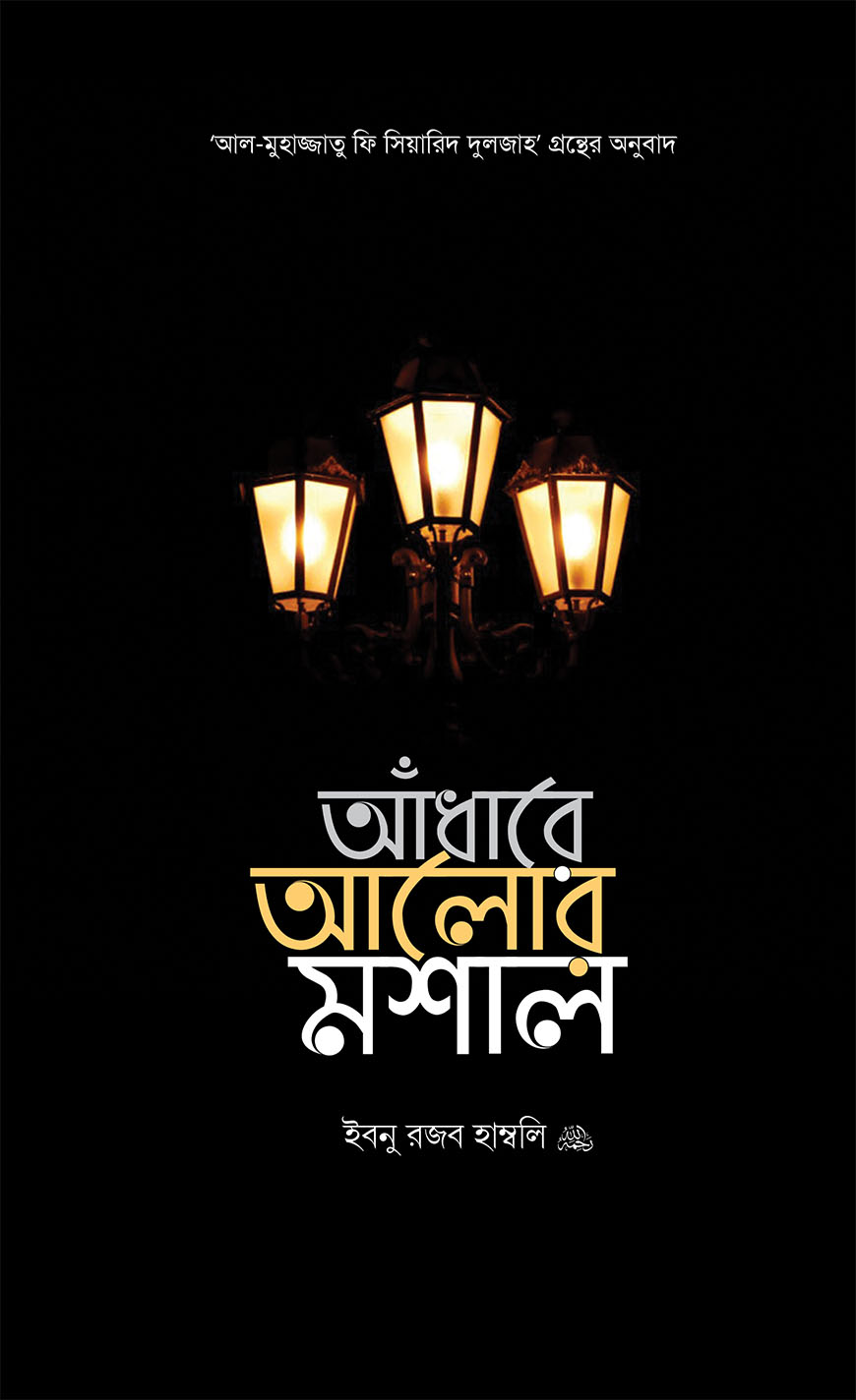 আঁধারে আলোর মশাল