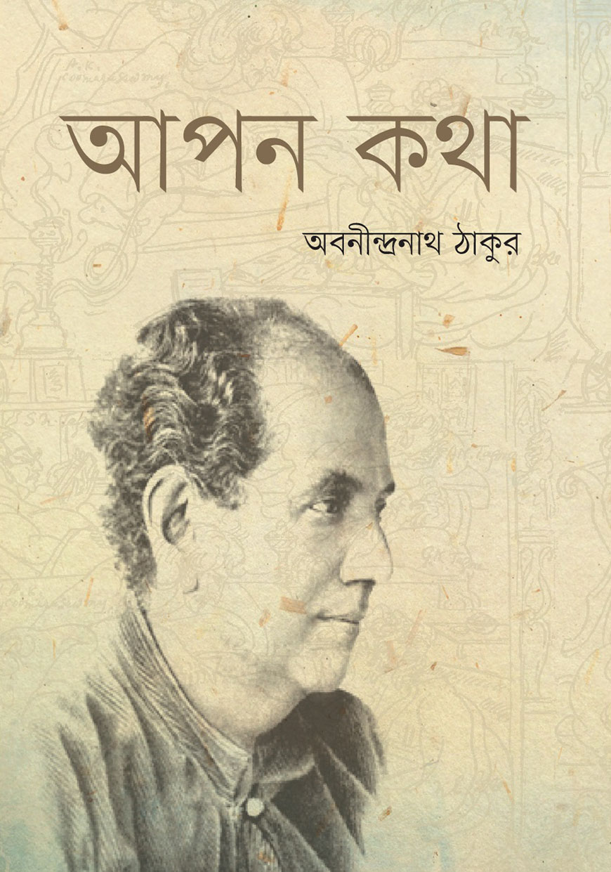আপন কথা