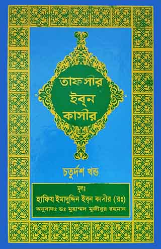 তাফসীর ইবনে কাসীর (১৪ তম খণ্ড)