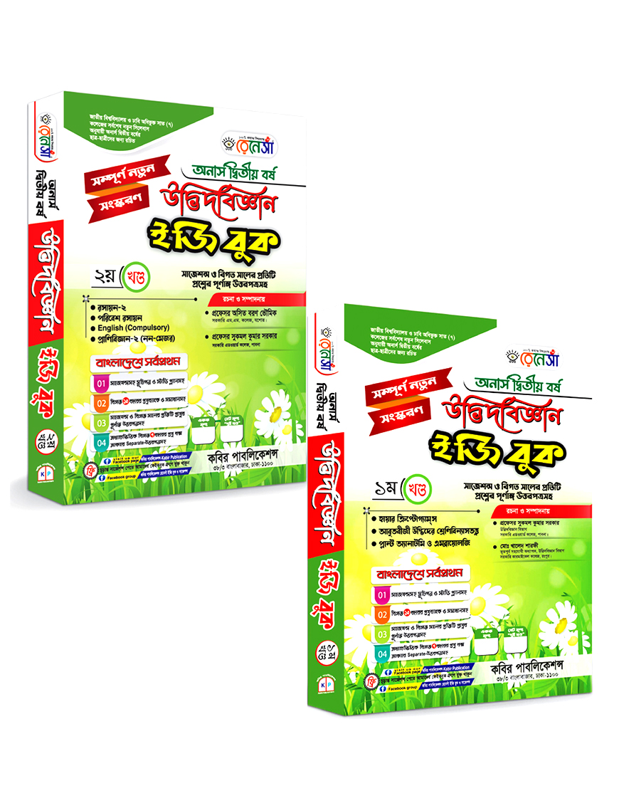 উদ্ভিদবিজ্ঞান ইজি বুক (১ম ও ২য় খণ্ড একত্রে) অনার্স দ্বিতীয় বর্ষ