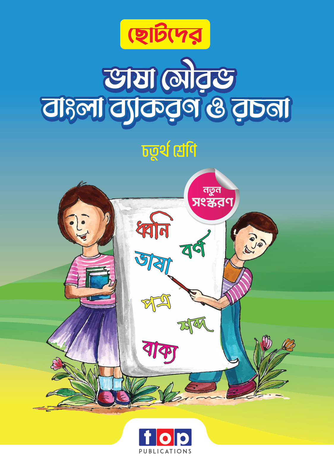 ছোটদের ভাষা সৌরভ বাংলা ব্যাকরণ ও রচনা (চতুর্থ শ্রেণী)