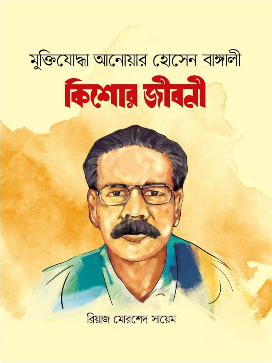 মুক্তিযোদ্ধা আনোয়ার হোসেন বাঙ্গালী কিশোর জীবনী