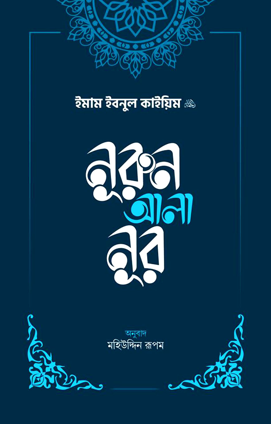 নূরুন আলা নূর