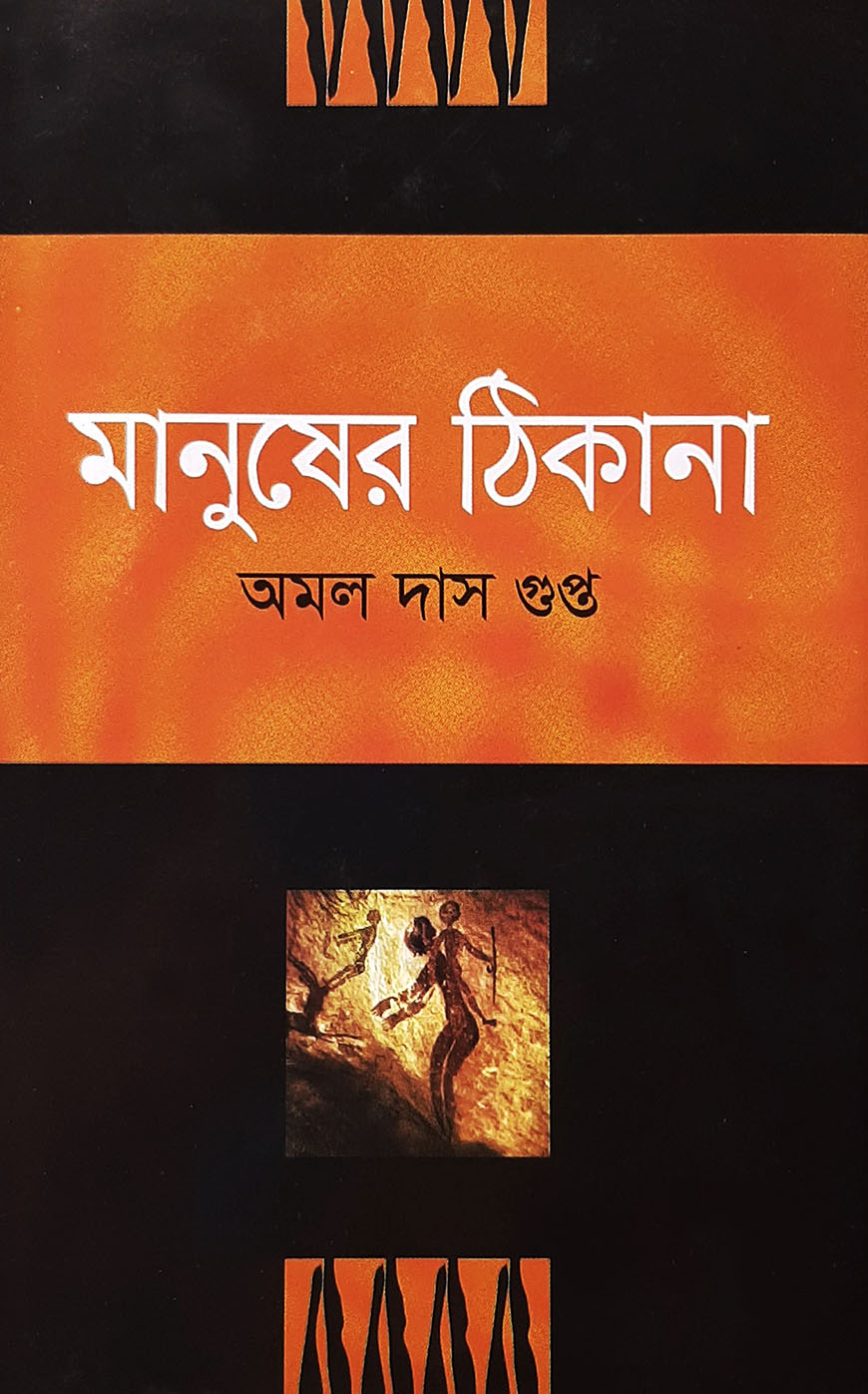 মানুষের ঠিকানা