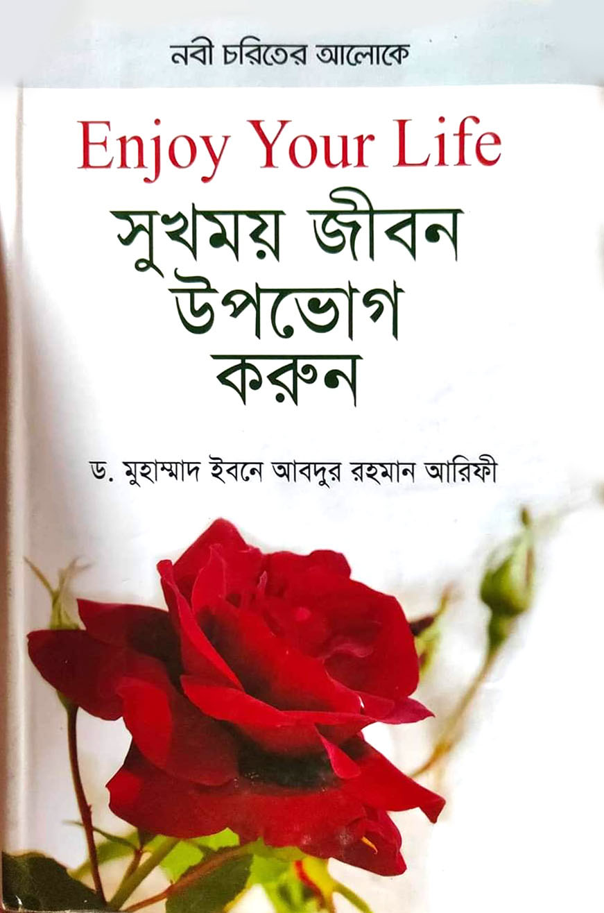 সুখময় জীবন উপভোগ করুন