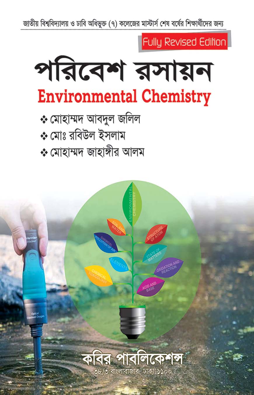 পরিবেশ রসায়ন : মাস্টার্স শেষ বর্ষ