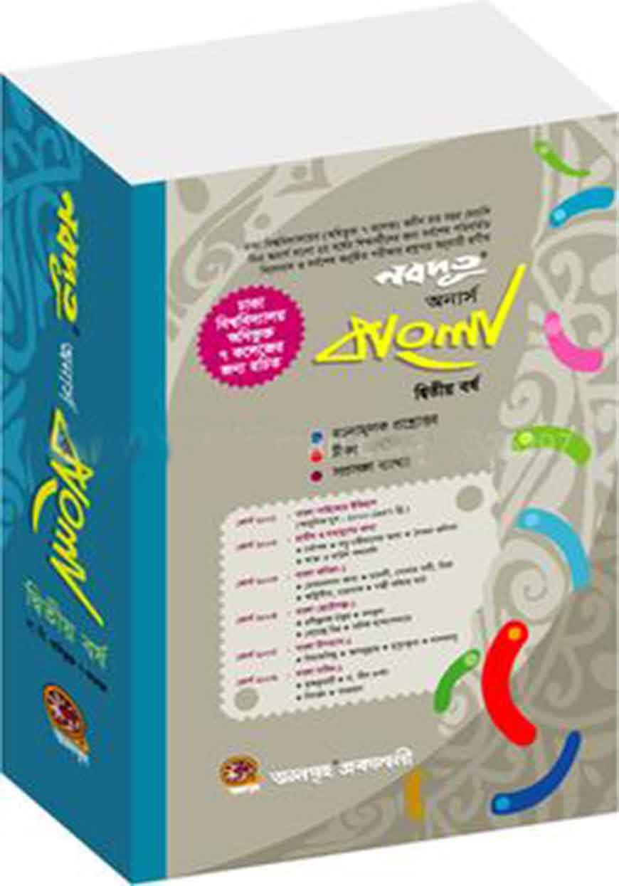 নবদূত অনার্স বাংলা ২য় বর্ষ (ঢা. বি. অধিভুক্ত ৭ কলেজ)