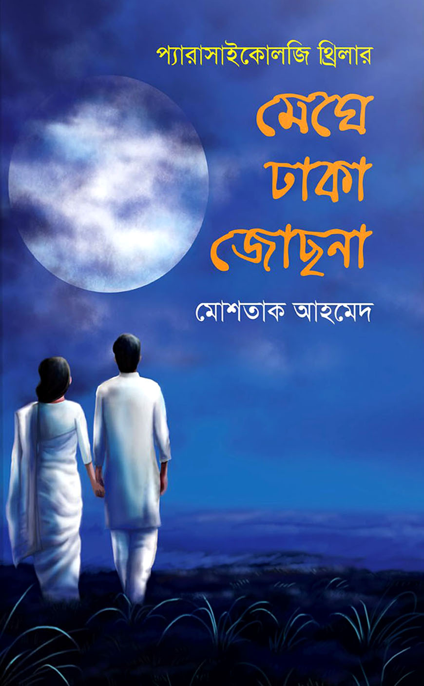 মেঘে ঢাকা জোছনা
