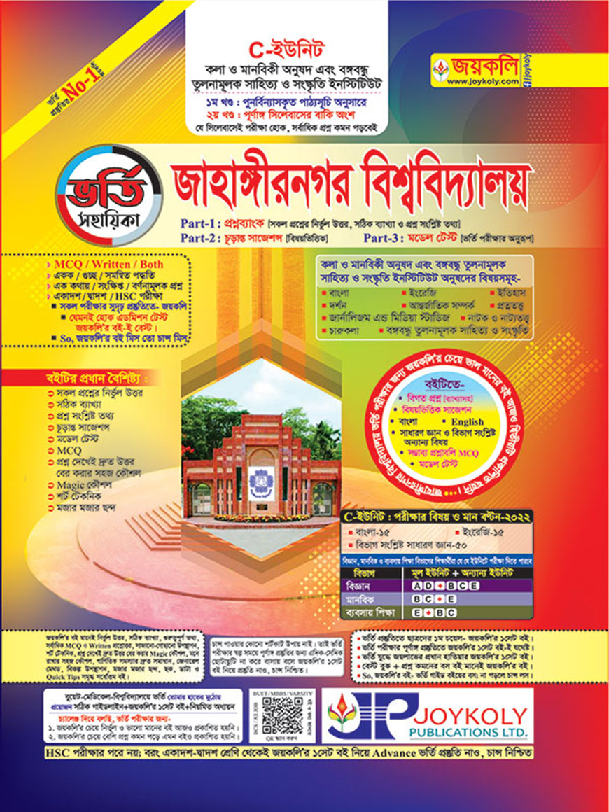 জয়কলি ভর্তি সহায়িকা জাহাঙ্গীরনগর বিশ্ববিদ্যালয় : সি ইউনিট
