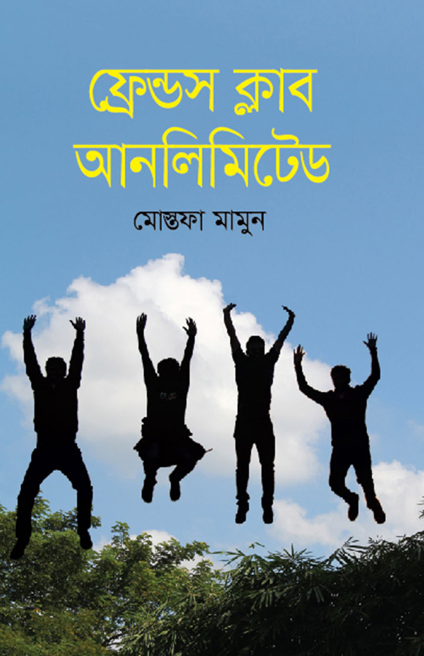 ফ্রেন্ডস ক্লাব আনলিমিটেড