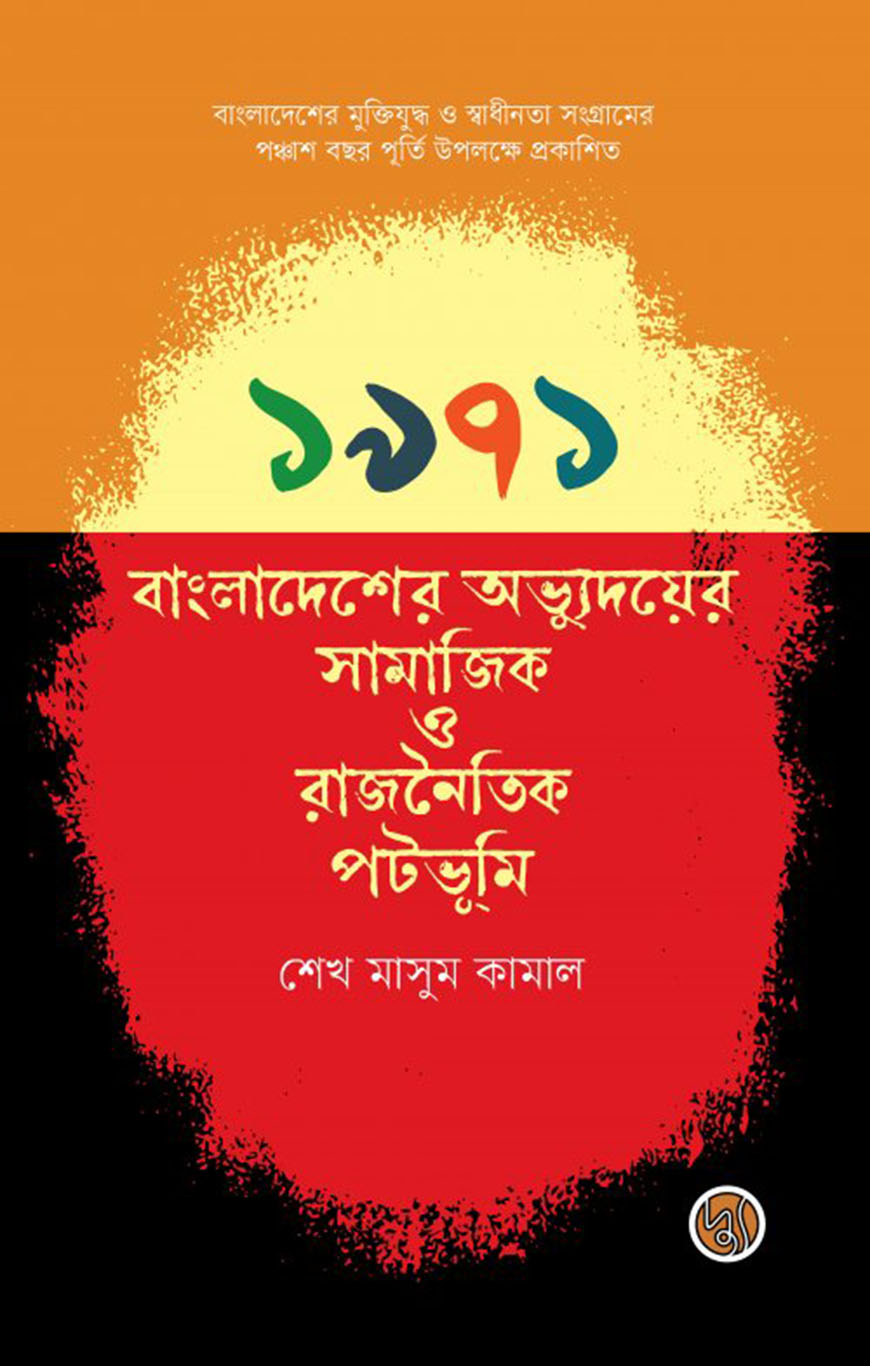 ১৯৭১ বাংলাদেশের অভ্যুদয়ের সামাজিক ও রাজনৈতিক পটভূমি