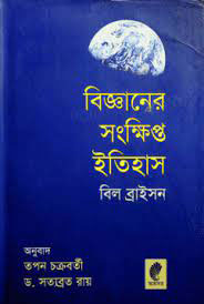 বিজ্ঞানের সংক্ষিপ্ত ইতিহাস