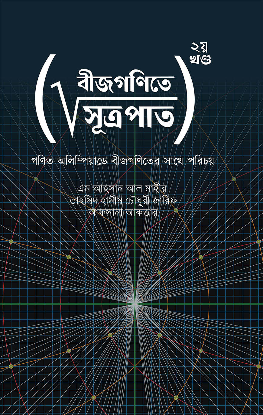 বীজগণিতে সূত্রপাত