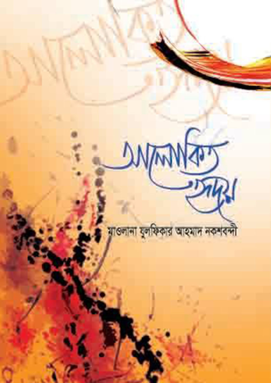 আলোকিত হৃদয়