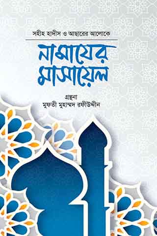 সহীহ হাদীস ও আছারের আলোকে নামাযের মাসায়েল