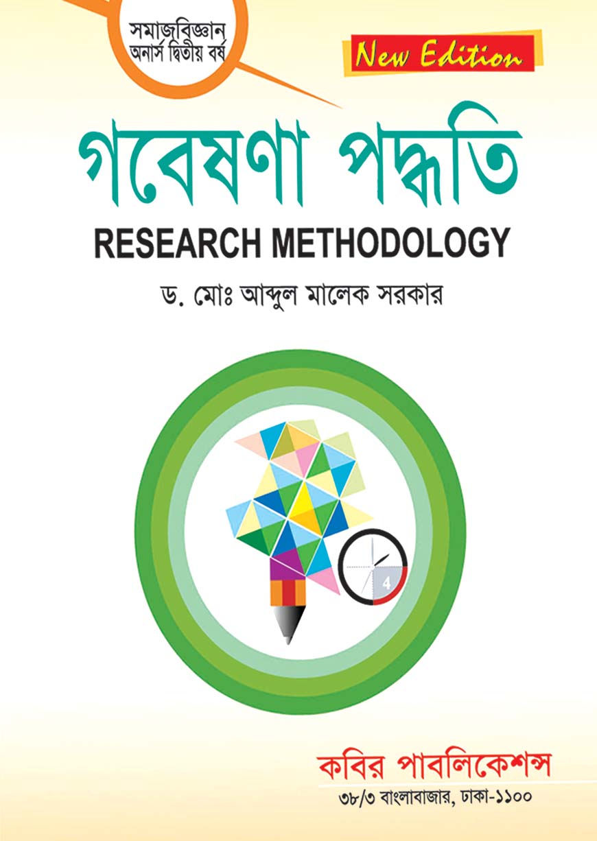 গবেষণা পদ্ধতি : অনার্স দ্বিতীয় বর্ষ