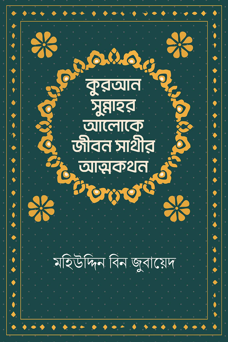 কুরআন-সুন্নাহর আলোকে জীবন সাথীর আত্মকথন