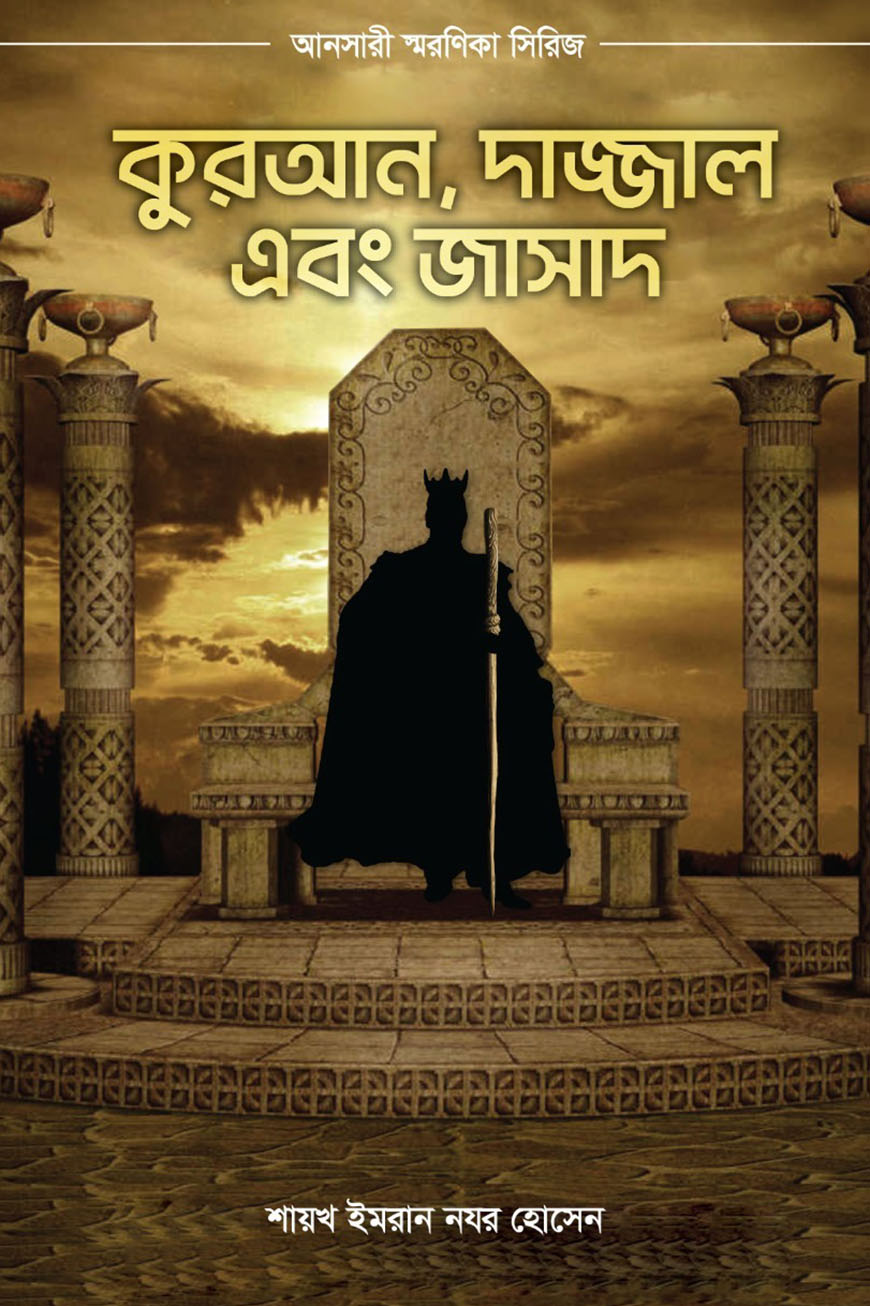 কুরআন, দাজ্জাল এবং জাসাদ