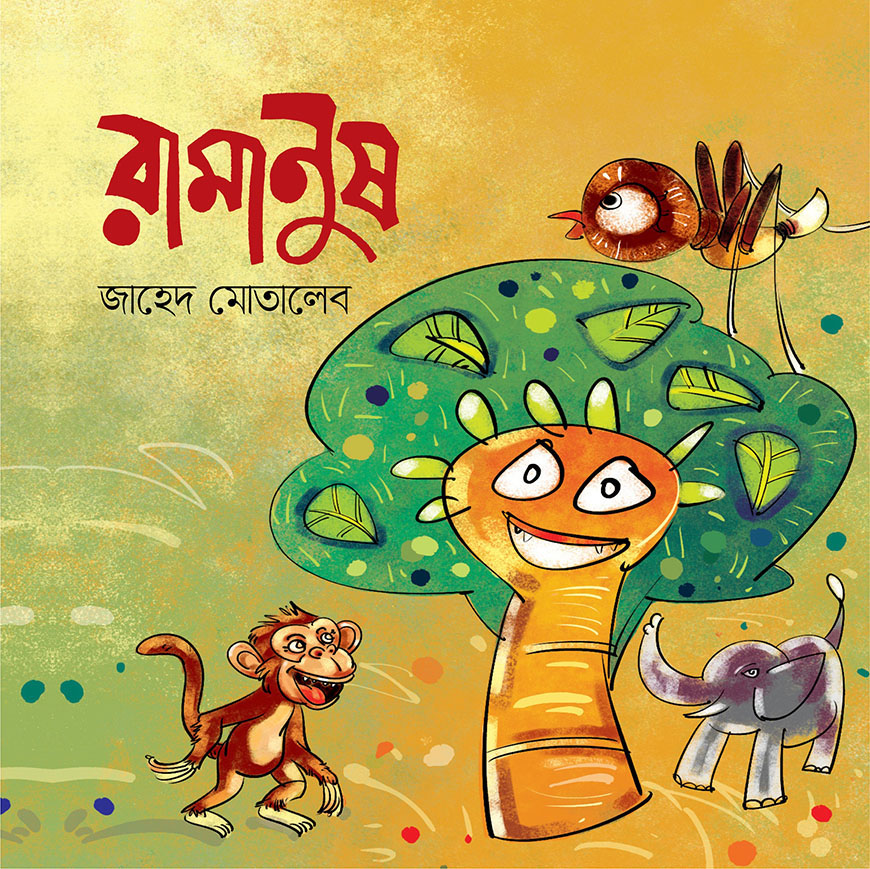 রামানুষ