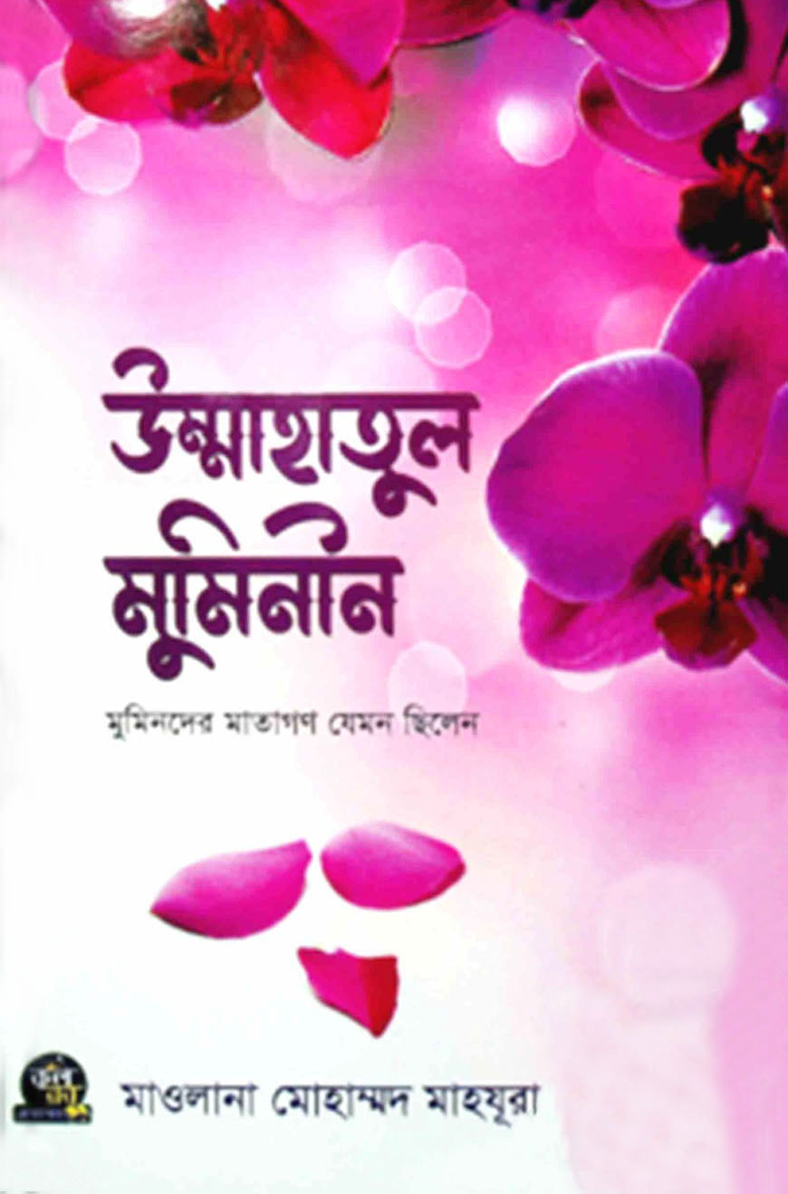 উম্মাহাতুল মুমিনীন