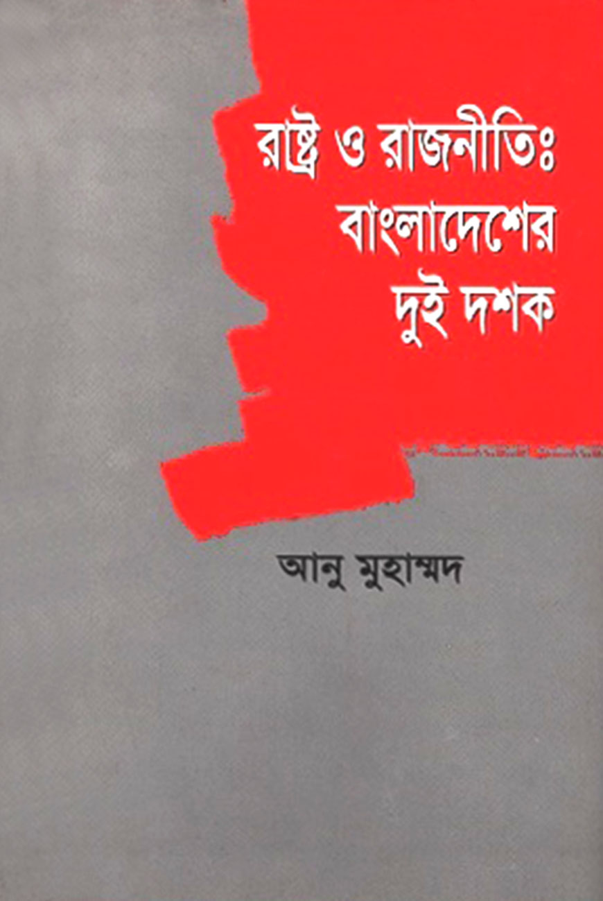 রাষ্ট্র ও রাজনীতি: বাংলাদেশের দুই দশক