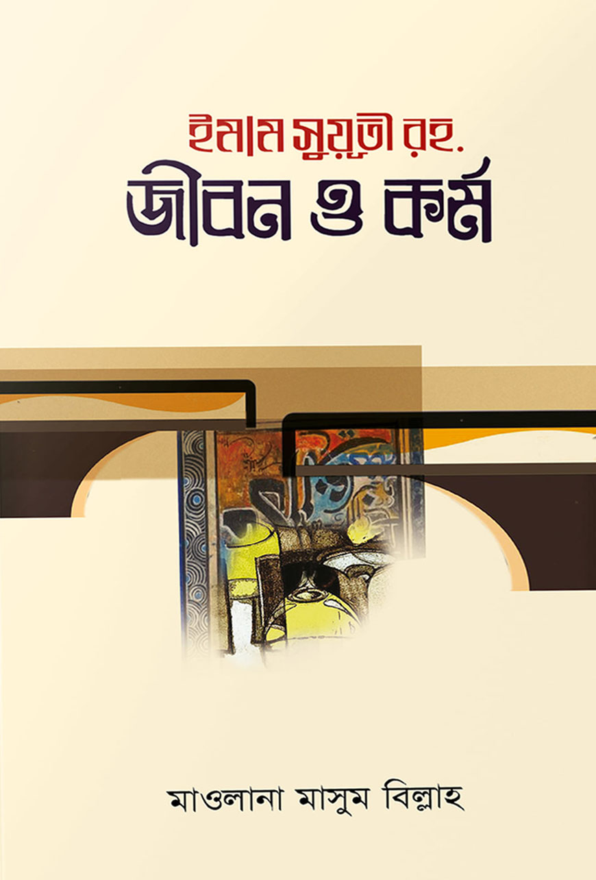 ইমাম সুয়ূতী রহ. জীবন ও কর্ম